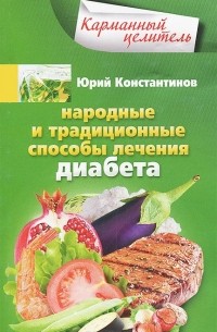 Юрий Константинов - Народные и традиционные способы лечения диабета