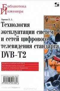 Владимир Карякин - Технология эксплуатации систем и сетей цифрового телевидения стандарта DVB-T2