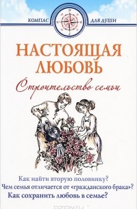 Настоящая любовь. Строительство семьи