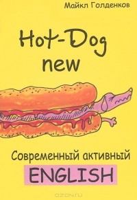 Михаил Голденков - Свежий Hot-Dog. Современный активный English