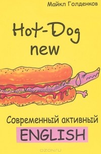 Михаил Голденков - Свежий Hot-Dog. Современный активный English