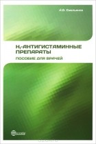 А. Емельянов - H1-антигистаминные препараты. Пособие для врачей