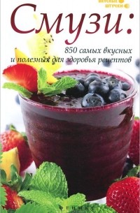 Денис Лобков - Смузи: 850 самых вкусных и полезных для здоровья