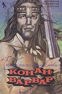 Конан-варвар