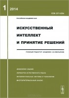  - Искусственный интеллект и принятие решений, №1, 2014