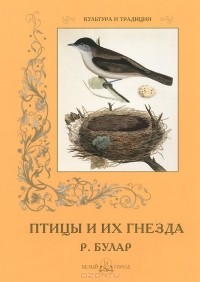  - Птицы и их гнезда