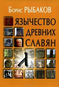 Борис Рыбаков - Язычество древних славян