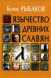 Борис Рыбаков - Язычество древних славян