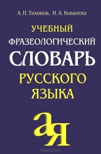 - Учебный фразеологический словарь русского языка