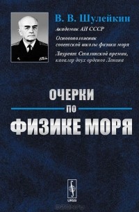 Очерки по физике моря