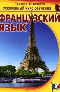 Леонид Шихирев - Французский язык