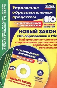 Ольга Исаева - Новый закон "Об образовании в РФ". Информационно-правовое сопровождение руководителя образовательной организации (+ CD-ROM)