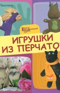 Юлия Ленгина - Игрушки из перчаток