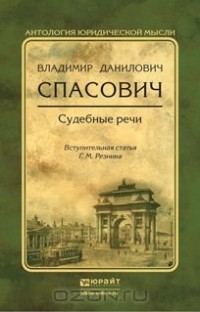 Владимир Спасович - Владимир Данилович Спасович. Судебные речи