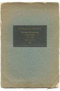 Николай Михайлович Алексеев (1813 - 1880)