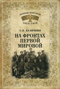 Сергей Куличкин - На фронтах Первой мировой