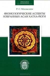 Ринад Минвалеев - Физиологические аспекты избранных асан хатха-йоги