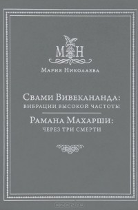 Мария Николаева - Свами Вивекананда. Вибрации высокой частоты. Рамана Махарши. Через три смерти