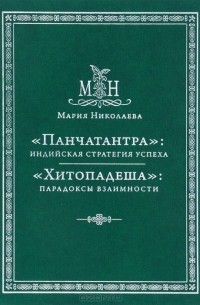 "Панчатантра". Индийская стратегия успеха. "Хитопадеша" Парадоксы взаимности