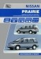  - Nissan Prairie. Модели 1988-1996 гг. Устройство, техническое обслуживание, ремонт