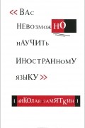 Вас невозможно научить иностранному языку