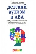 Детский аутизм и ABA. ABA (Applied Behavior Analisis). Терапия, основанная на методах прикладного анализа поведения