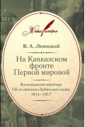 Валентин Левицкий - На Кавказском фронте Первой мировой