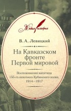 Валентин Левицкий - На Кавказском фронте Первой мировой