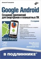Алексей Голощапов - Google Android. Создание приложений для смартфонов и планшетных ПК