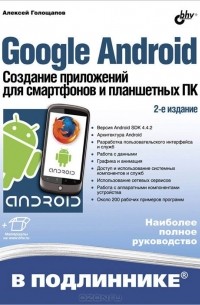 Алексей Голощапов - Google Android. Создание приложений для смартфонов и планшетных ПК