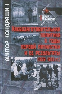Виктор Кондрашин - Хлебозаготовительная политика в годы первой пятилетки и ее результаты (1929-1933 гг.)
