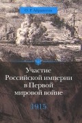 Олег Айрапетов - Участие Российской империи в Первой мировой войне. 1915. Апогей. Том 2