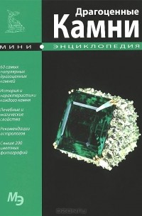 Драгоценные камни. Мини-энциклопедия