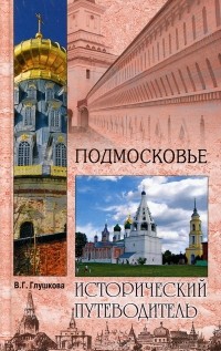 Вера Глушкова - Подмосковье