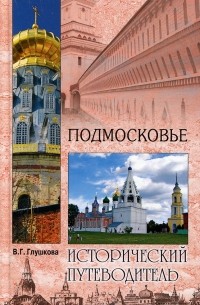 Подмосковье