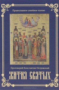  Протоиерей Константин Островский - Жития святых