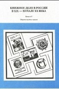  - Книжное дело в России в XIX - начале XX века. Сборник научных трудов. Выпуск 17