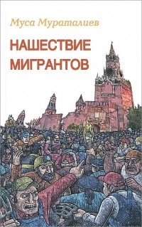 Муса Мураталиев - Нашествие мигрантов (сборник)