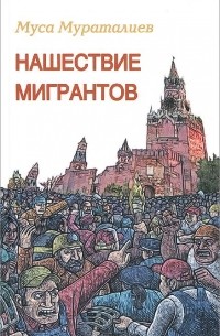 Муса Мураталиев - Нашествие мигрантов (сборник)