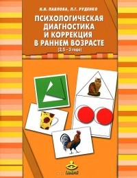  - Психологическая диагностика и коррекция в раннем возрасте (2,5-3 года) (+ 40 карточек)