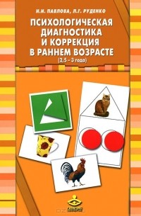  - Психологическая диагностика и коррекция в раннем возрасте (2,5-3 года) (+ 40 карточек)