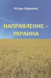 Игорь Баринов - Направление - Украина. Опыт изучения нацистской оккупационной политики, 1941-1944