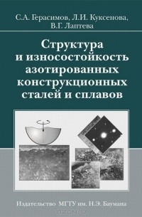  - Структура и износостойкость азотированных конструкционных сталей и сплавов