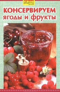 Н. Савинова - Консервируем ягоды и фрукты