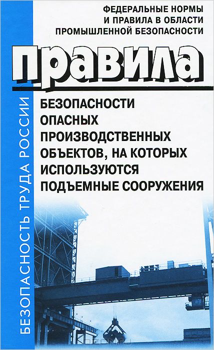 Правила Безопасности Опасных Производственных Объектов, На Которых  Используются Подъемные Сооружения