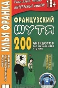  - Французский шутя. 200 анекдотов для начального чтения