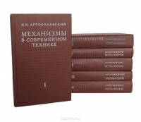 Иван Артоболевский - Механизмы в современной технике. В 7 томах (комплект из 6 книг)