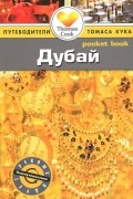 Зоуи Росс - Дубай: Путеводитель