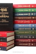  - Серия &quot;Мастера советского детектива&quot; (комплект из 17 книг)