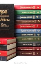  - Серия &quot;Мастера советского детектива&quot; (комплект из 17 книг)